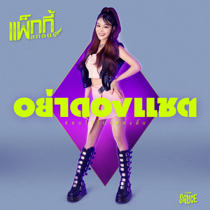 อย่าดองแชต