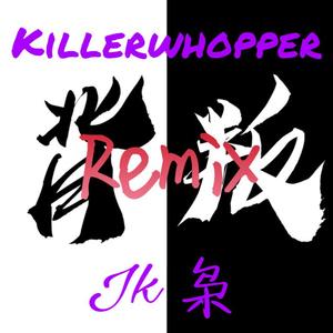 KILLERWHOPPER-背叛remix（枭 / KILLERWHOPPER remix）