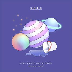 Crazy Bucket-温软宇宙（伴奏）（MatChA remix）
