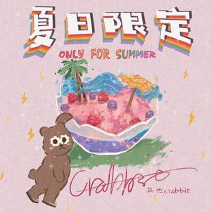夏日限定