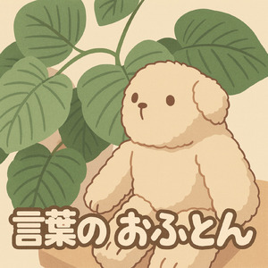 言葉のおふとん