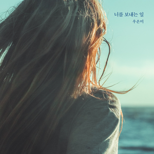 너를 보내는 일 (Inst.)