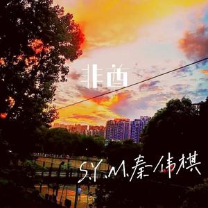 非酋(原唱:薛黛霏/朱鸽)