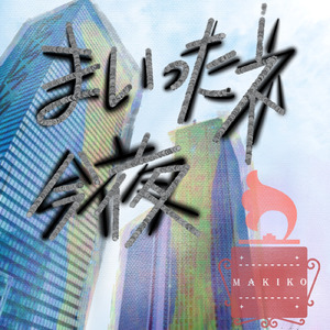 まいったネ今夜 (Cover)