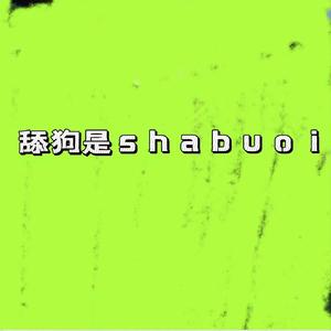 舔狗是shabuoi