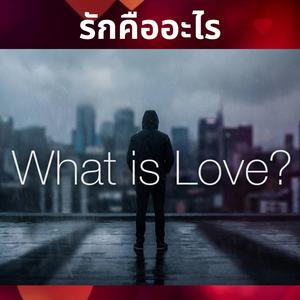 รักคืออะไร What is Love