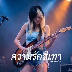 ความรักสีเทา