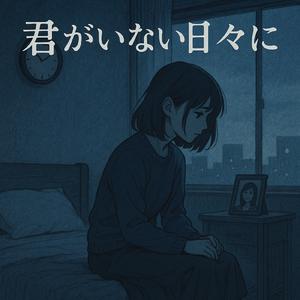 君がない日々に