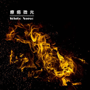 篝火聲 | 白噪音