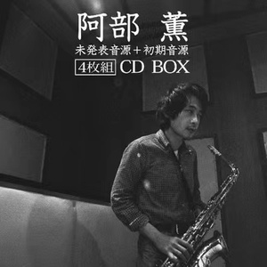 初期・未発表音源