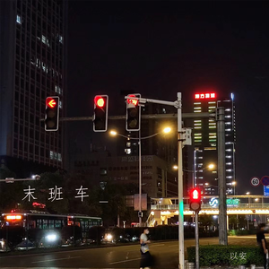 末班车(升调版)