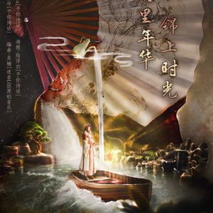 扇里年华，锦上时光