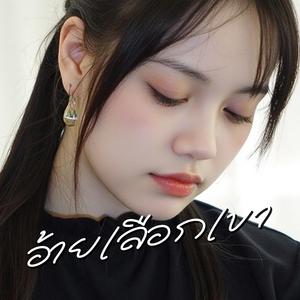 อ้ายเลือกเขา