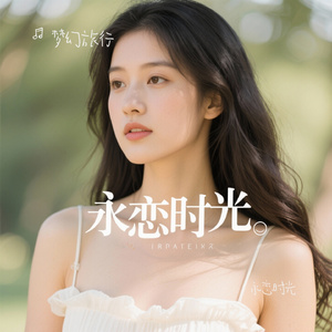 永恋时光