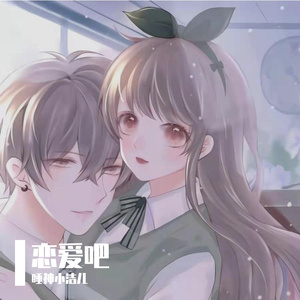 恋爱吗弟弟_翻唱睡神小洁儿（翻自 李哈哈）