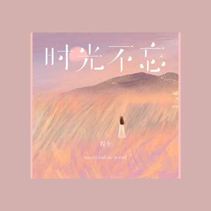 时光不忘