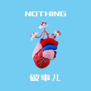 破事儿（NOTHING）