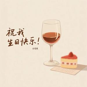 祝我生日快乐