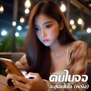 คนในจอ จะสู้คนในใจ (หญิง)