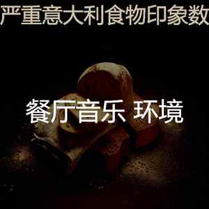 抚慰的高档餐厅回忆