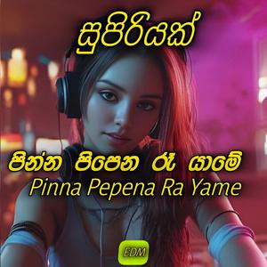 Trending EDM Sinhala Song පිංන්න පිපෙන රෑ යාමෙව් Pinna Pepena Ra Yame සුපිරියක්