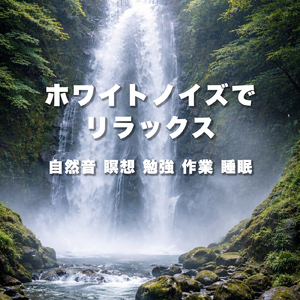 不安な夜を静めて眠れるやさしい川音ホワイトノイズ