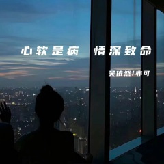 心软是病 情深致命 (DJ亦可版)