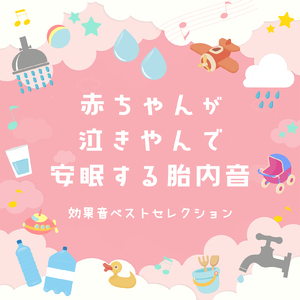 胎内音と水音 (Instrumental) [効果音]