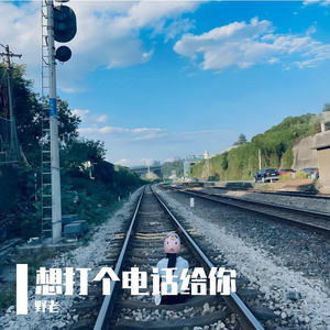 想打个电话给你