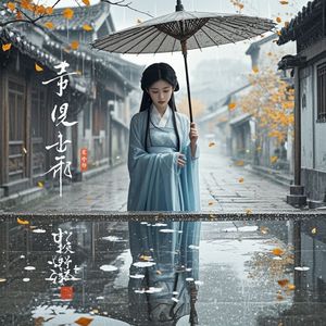 雨落相思笺_洛德畅