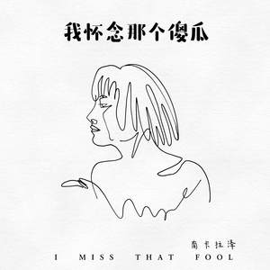 我怀念那个傻瓜