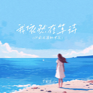 我依然在等待（从前我爱的女孩）伴奏