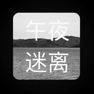 午夜迷离