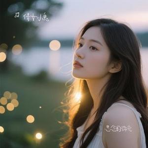 思念的微光