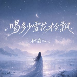 喝多少雪花才会飘