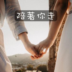 陪著你走