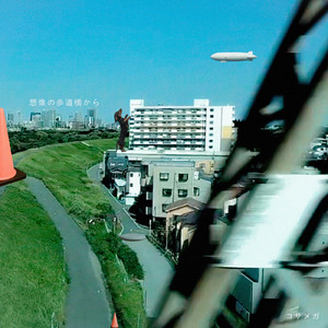 羊雲の上に立って (feat. 重音テト)