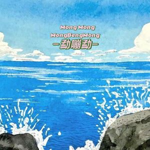 泼一夏MONGBENGMONG 合唱版