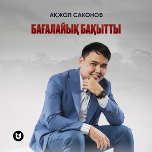 Бағалайық бақытты