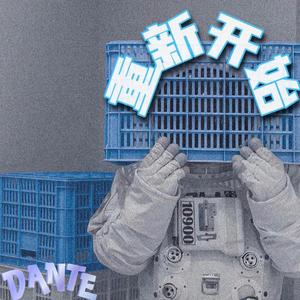 重新开始