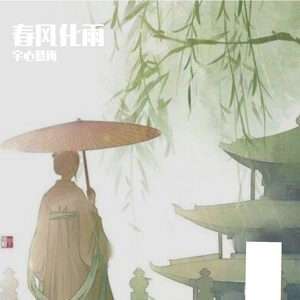 春风化雨（《绝世千金》电视剧插曲）