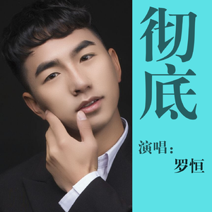 彻底 (Live)