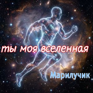 Ты моя вселенная