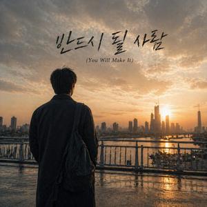 반드시 될 사람 (You Will Make It)
