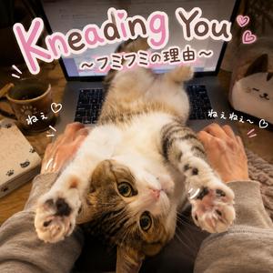 Kneading You〜フミフミの理由〜