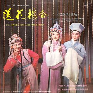 送花楼会（一）