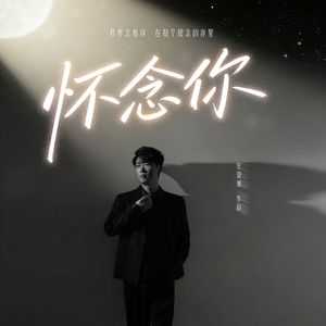 怀念你 -宋亚旭