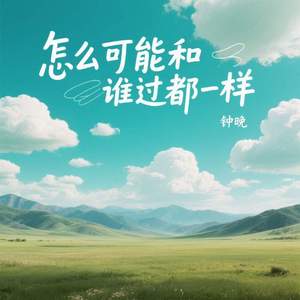 怎么可能和谁过都一样