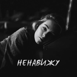 Ненавижу