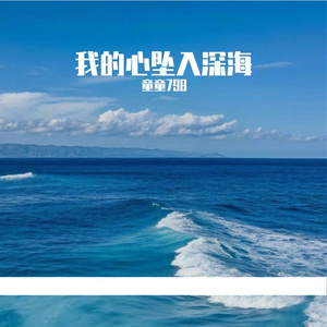我的心坠入深海